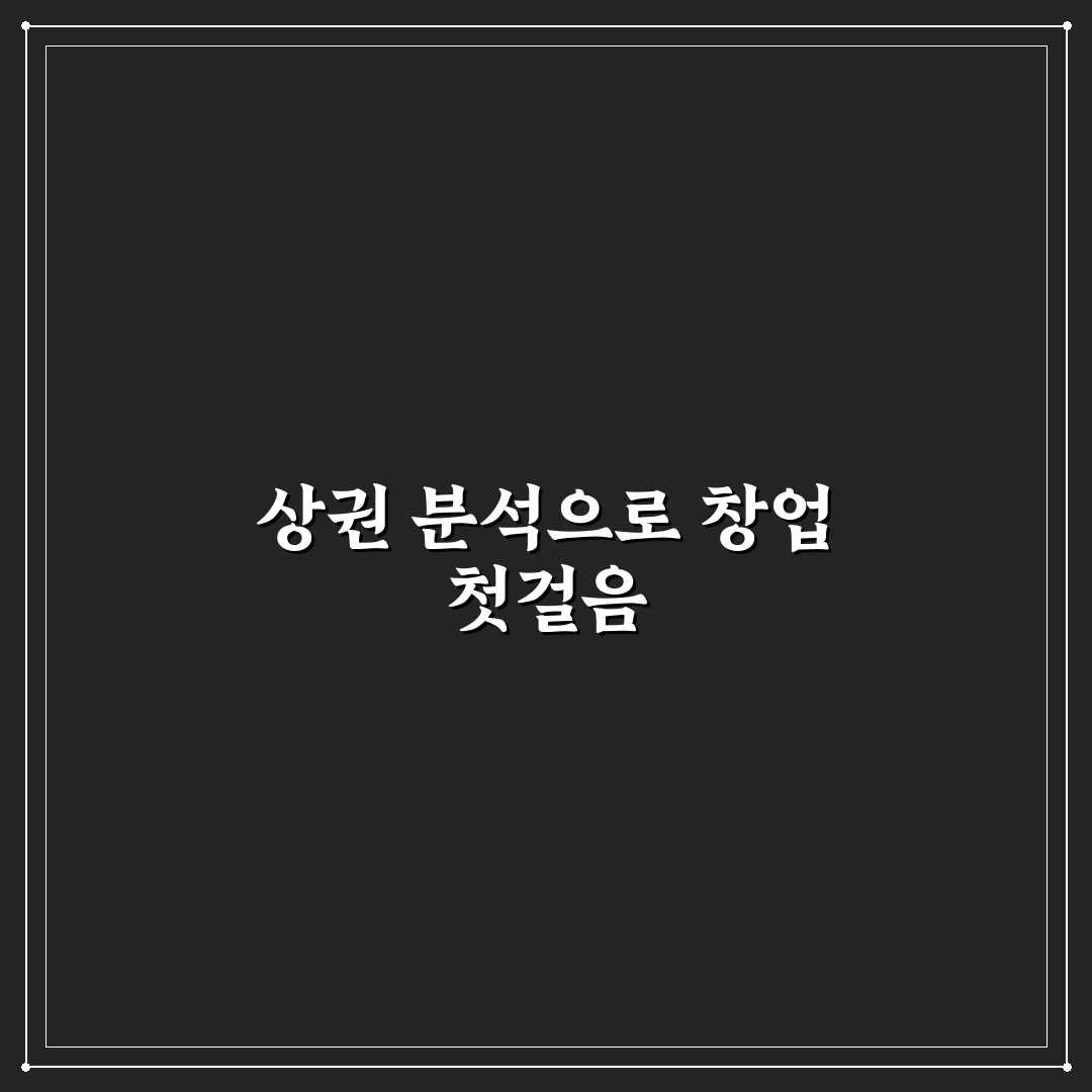 창업 아이템 선정 시 상권 분석 직접 써본 후기