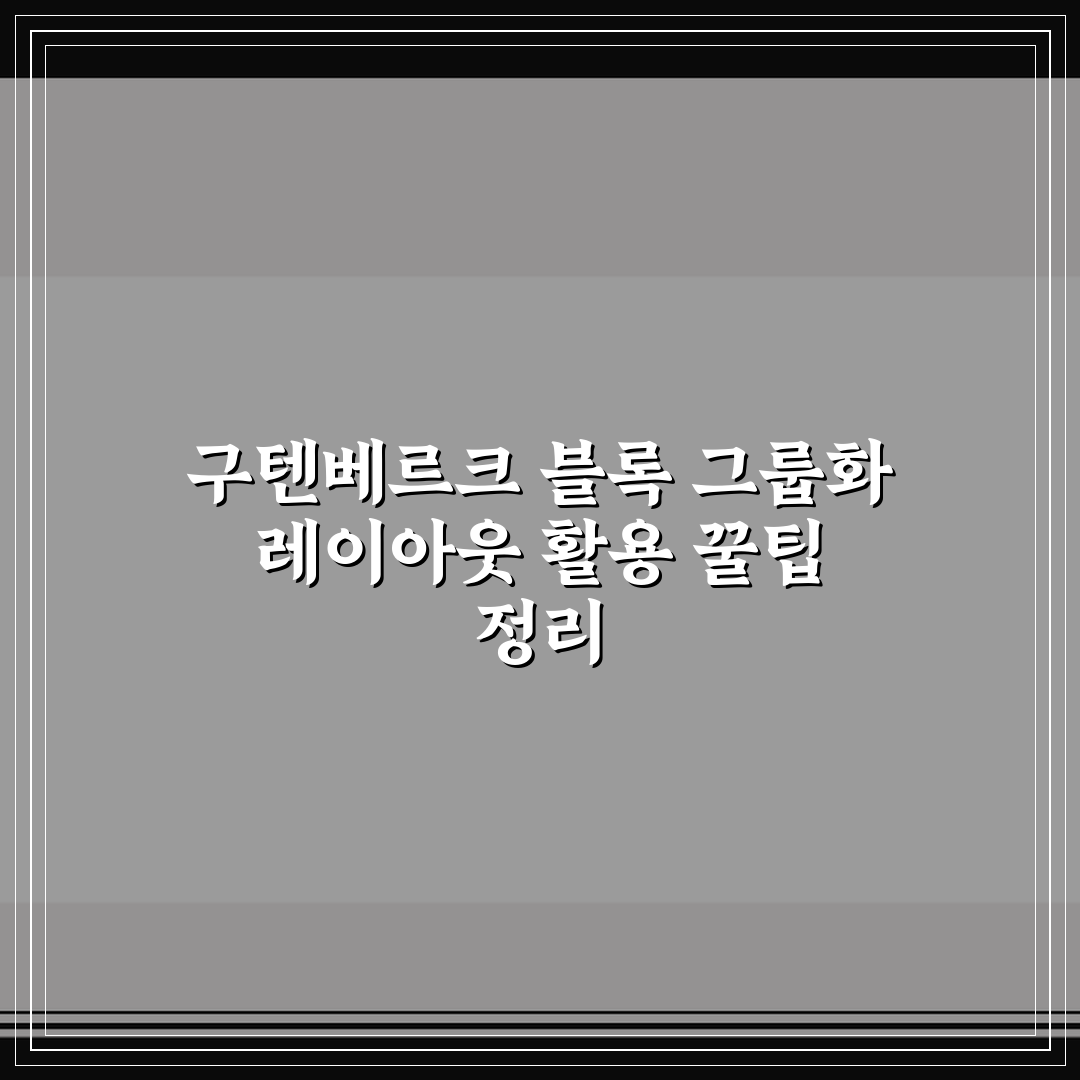 구텐베르크 블록 그룹화 레이아웃 활용 꿀팁 정리