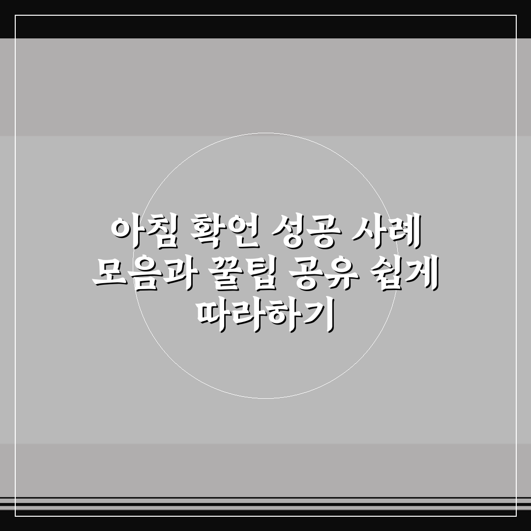 아침 확언 성공 사례 모음과 꿀팁 공유 쉽게 따라하기