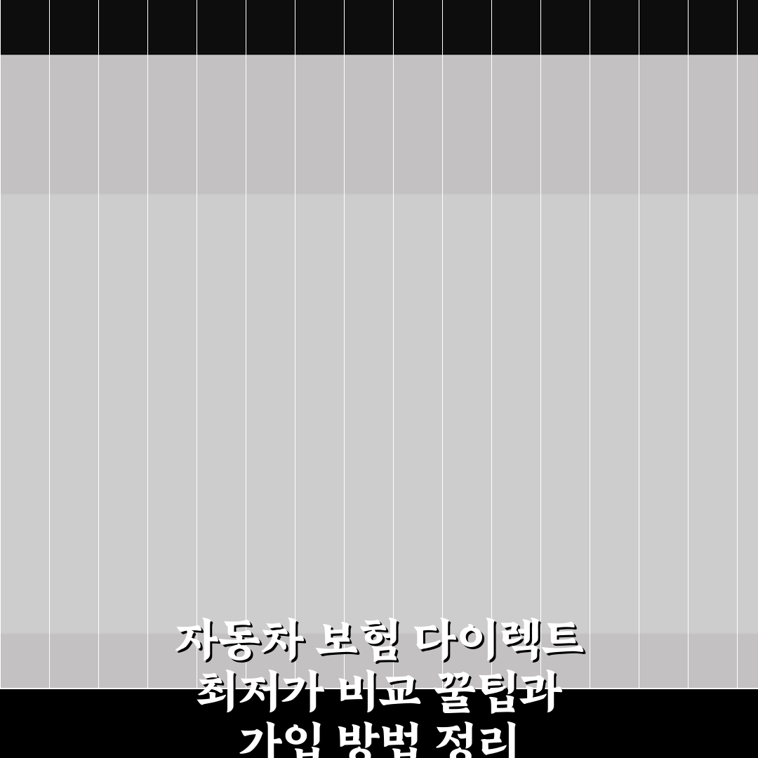 자동차 보험 다이렉트 최저가 비교 꿀팁과 가입 방법 정리