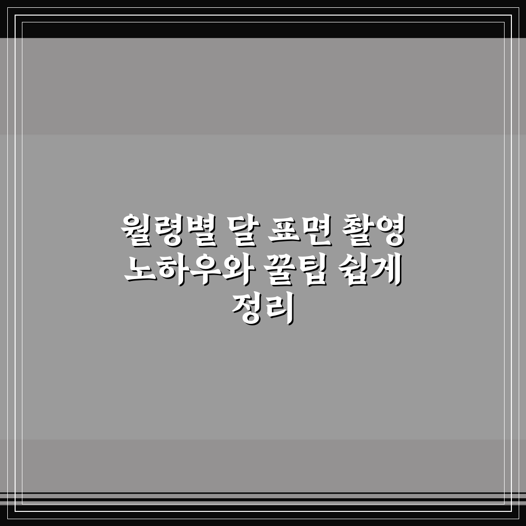 월령별 달 표면 촬영 노하우와 꿀팁 쉽게 정리
