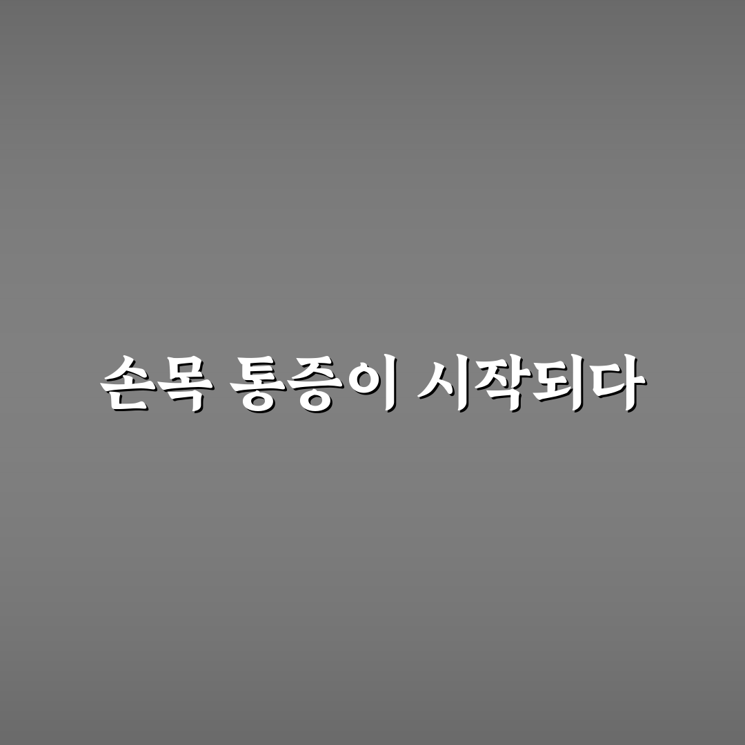 손목 터널 증후군 스트레칭 및 예방법 직접 써본 후기