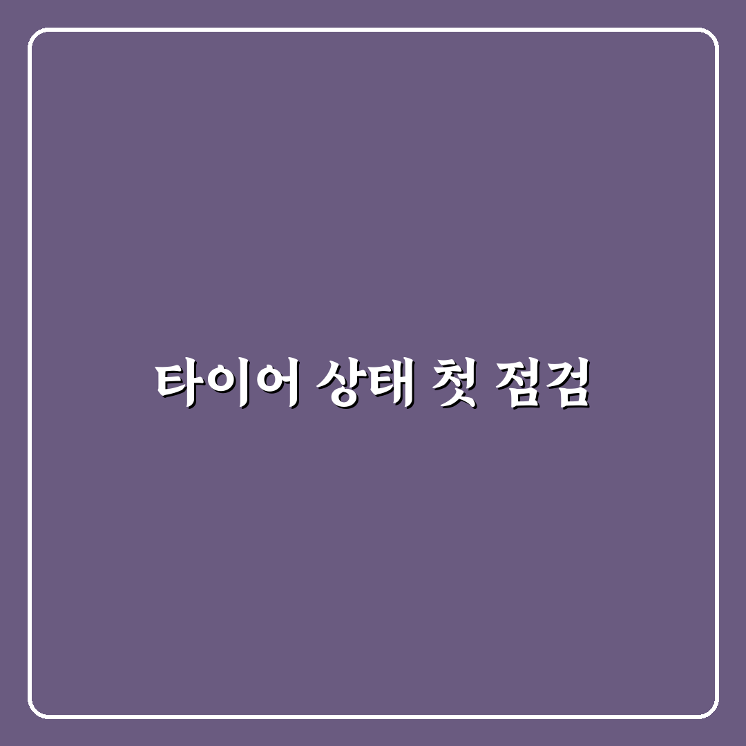 타이어 마모 한계선 확인 및 교체 시기 직접 써본 후기