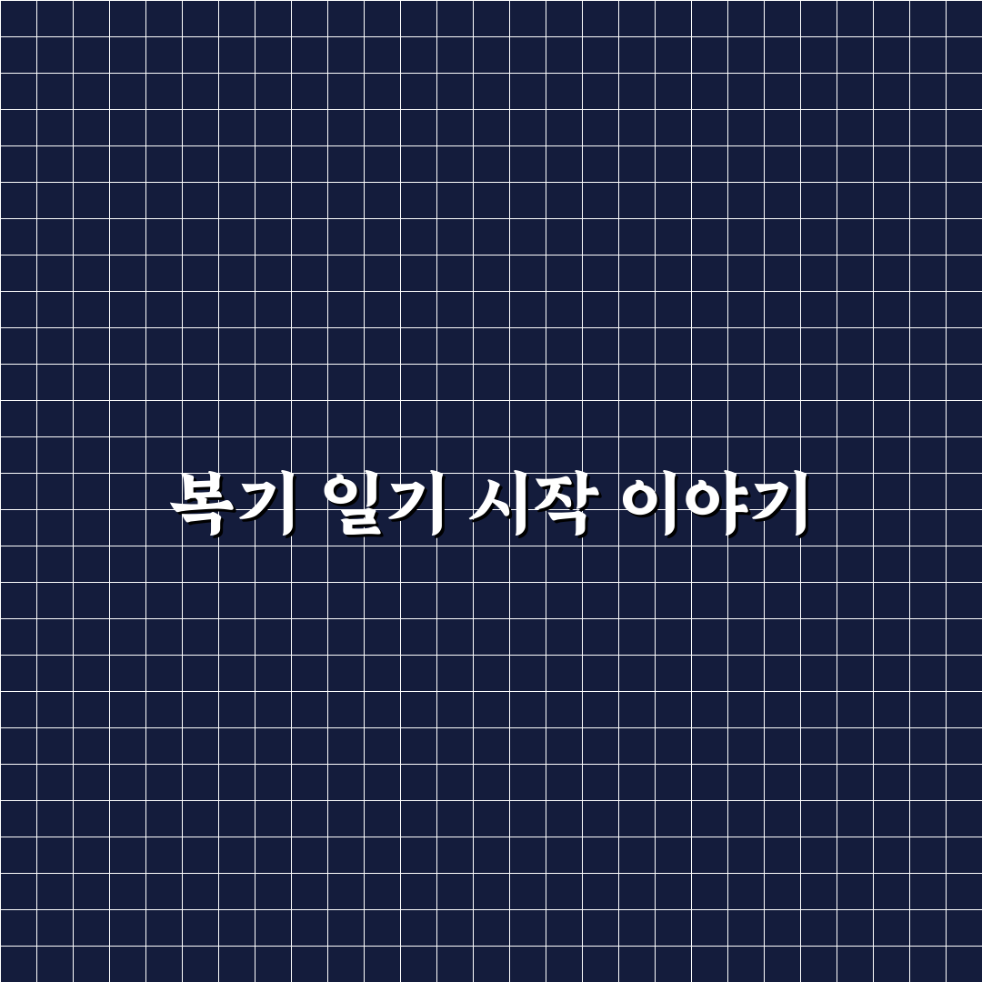 메타인지 훈련 위한 매일 5분 복기 일기 양식 직접 써본 후기