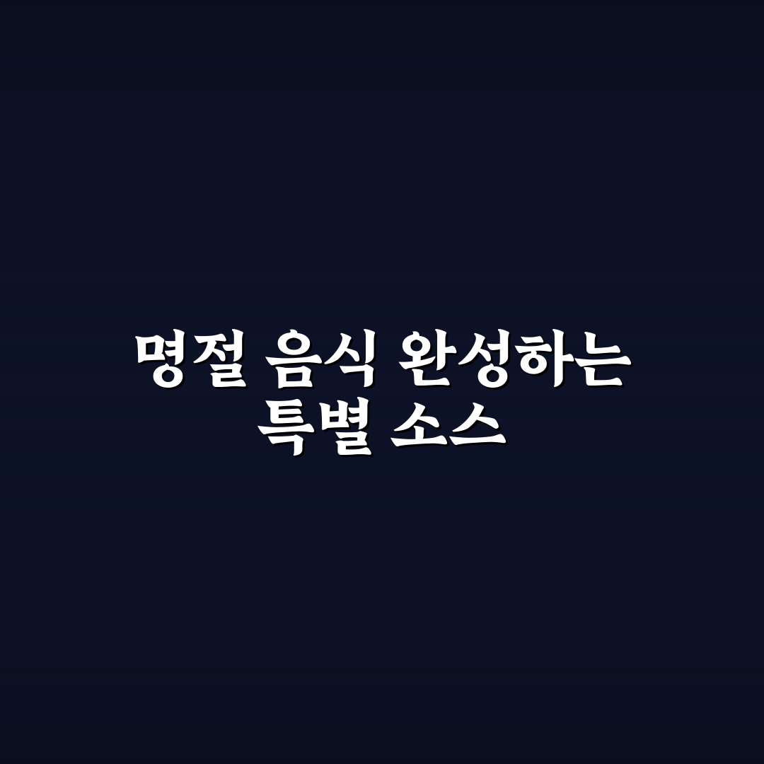 명절 나물 비빔밥 양념장 황금비율 직접 써본 후기