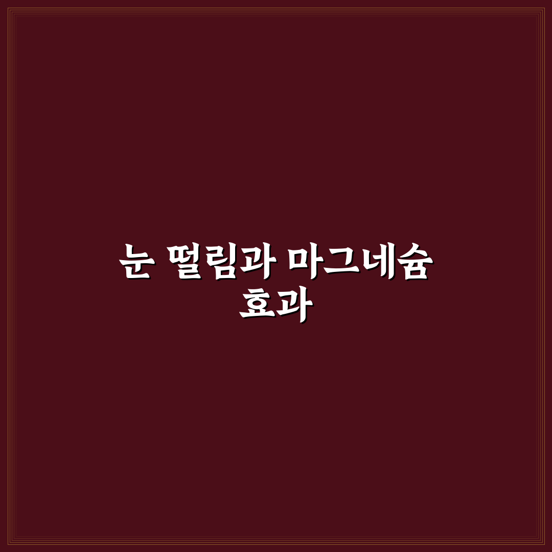 마그네슘 부족 증상 눈떨림 해결 방법 직접 써본 후기
