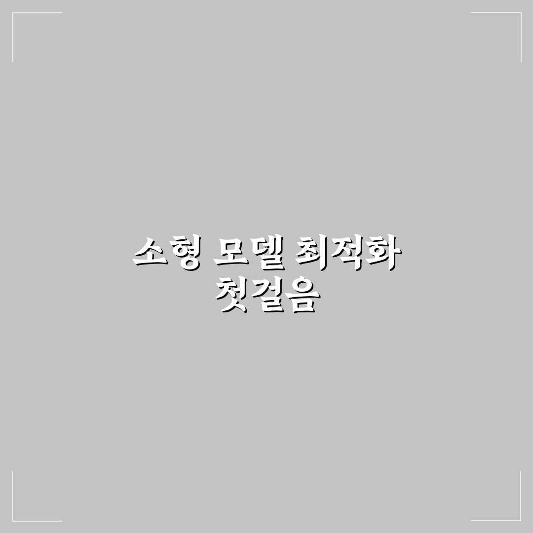 LLM 증류 기술 및 소형 모델 구축 방법 직접 써본 후기