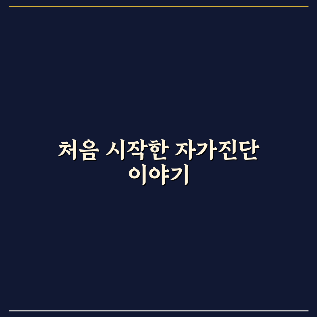 수면 무호흡증 자가진단 증상 직접 써본 솔직후기