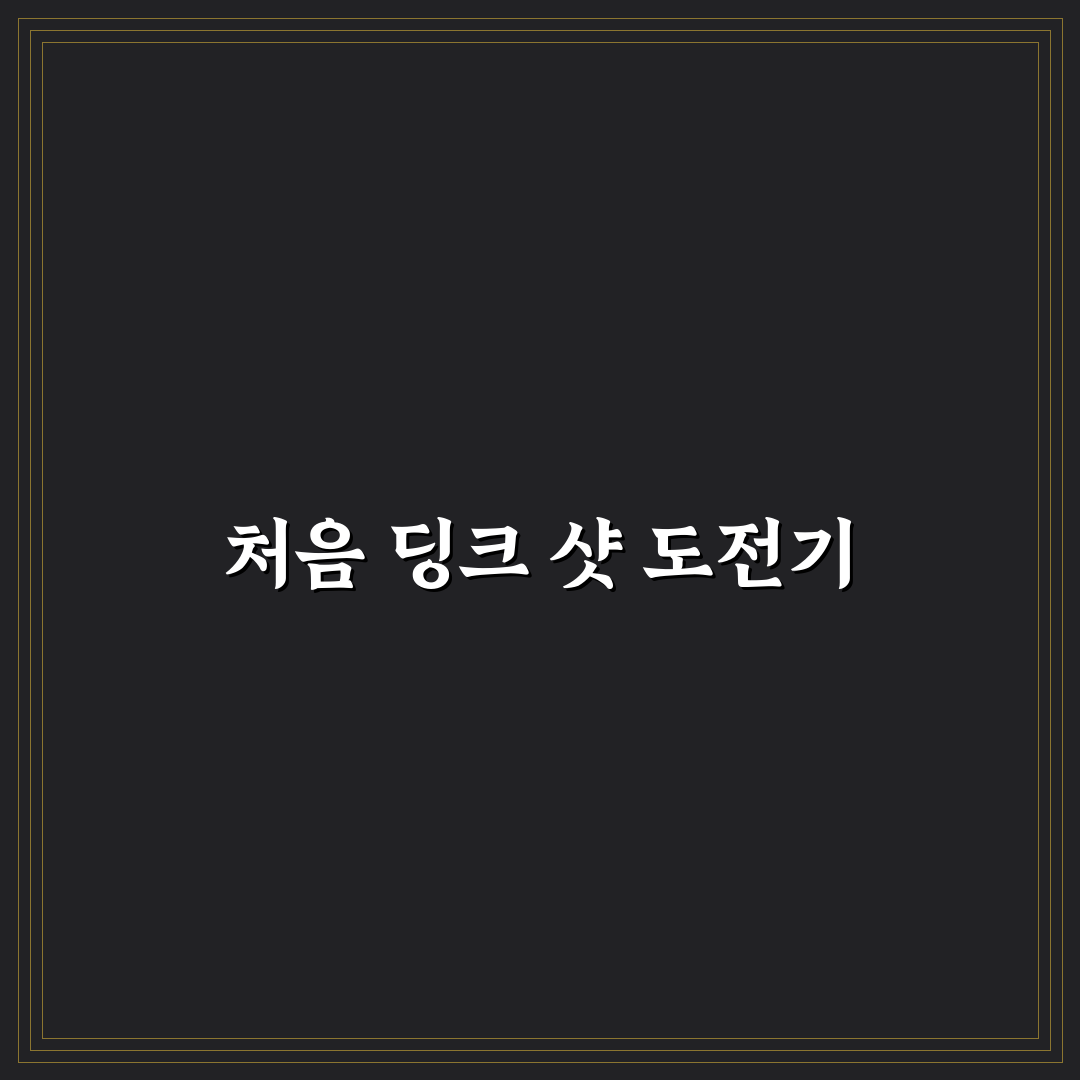 피클볼 딩크 샷 연습 방법 직접 써본 솔직후기