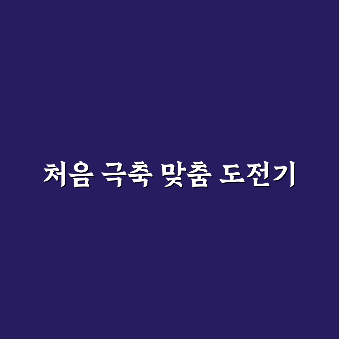 적도의 극축 정렬 팁 직접 써본 후기와 실전 방법