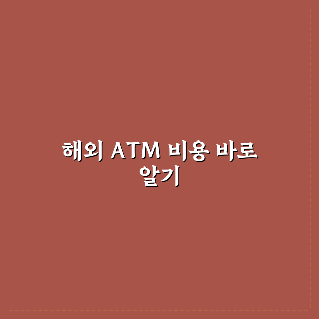 해외여행 현지 ATM 인출 수수료 5가지 비교와 판단 가이드