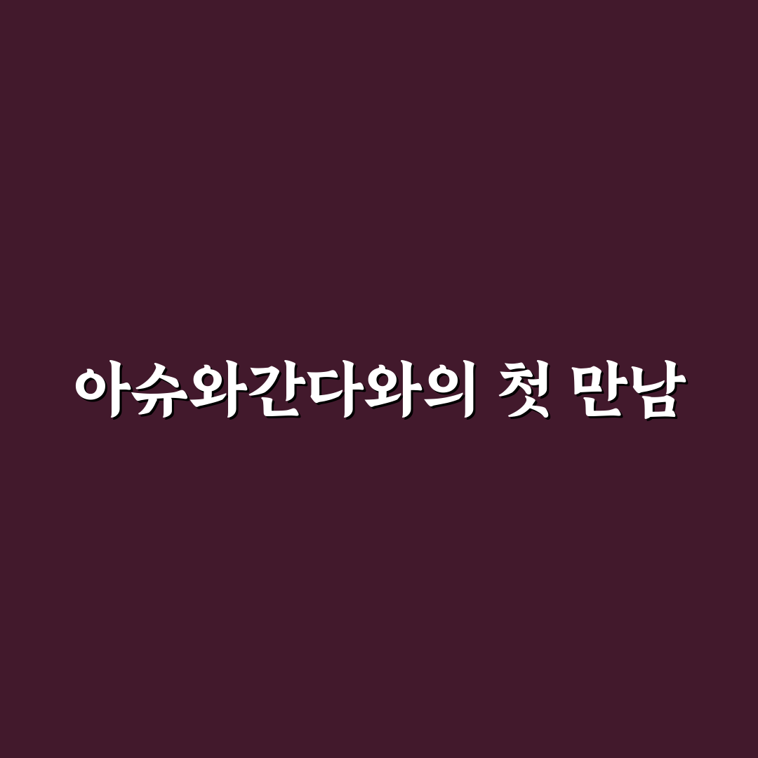 아슈와간다 복용 시간 및 부작용 직접 써본 후기