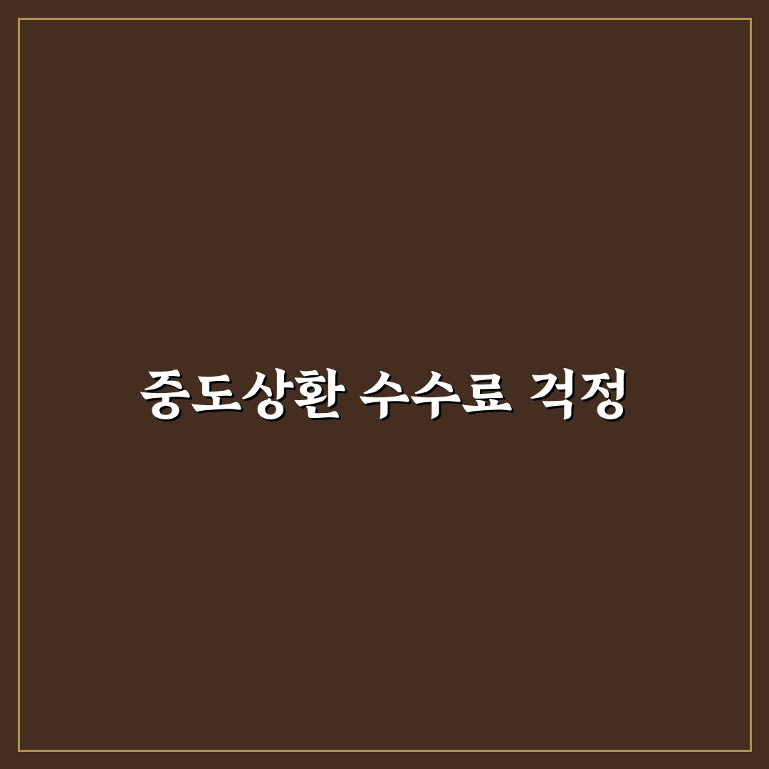 주택 담보 대출 중도상환 수수료 직접 써본 후기를 전합니다