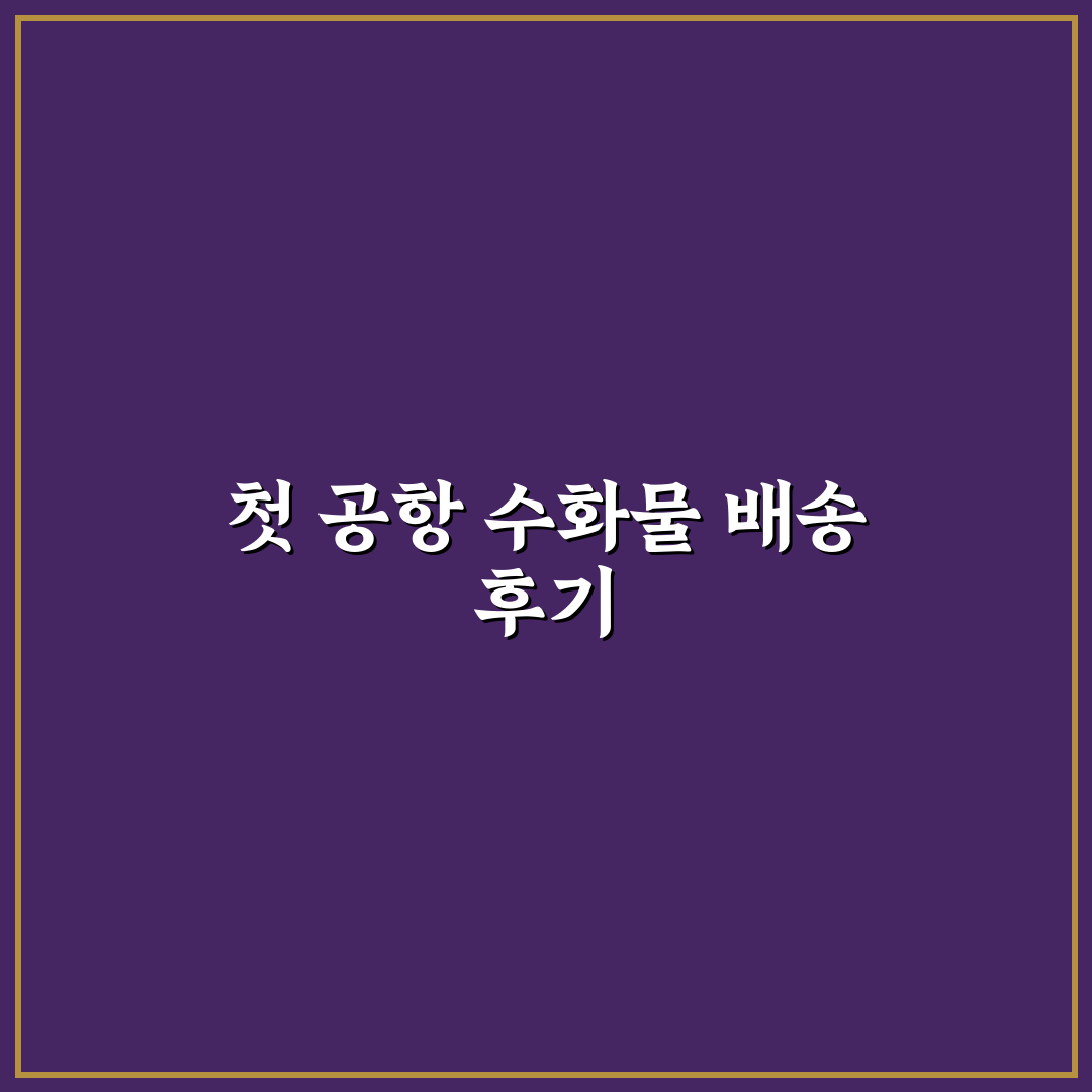 공항 캐리어 배송 서비스 비용 직접 써본 후기
