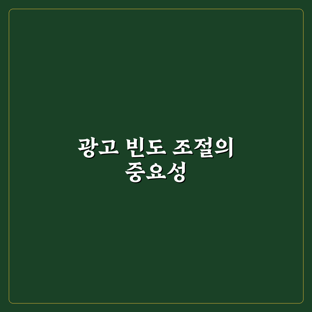 애드센스 광고 노출 빈도 설정법 직접 써본 후기