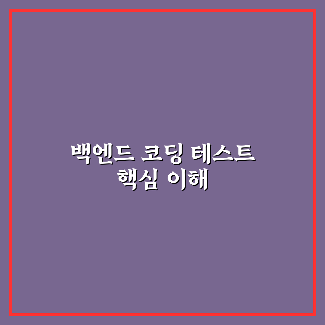 백엔드 코딩 테스트 단골 문제 5가지 유형별 분석과 판단 기준
