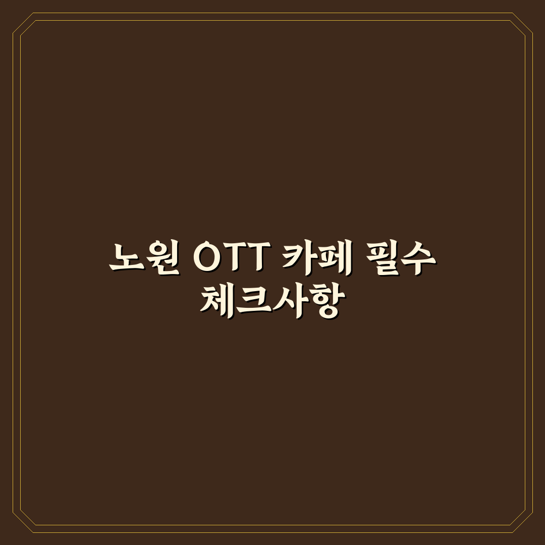 노원 ott카페 비교와 선택 기준 5가지 총정리