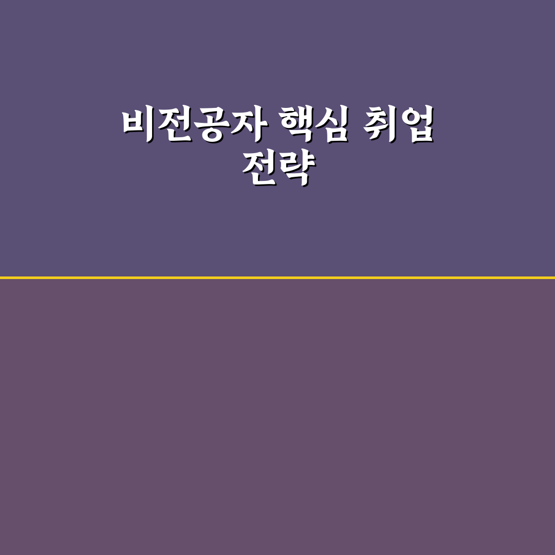 비전공자 데이터 분석 취업을 위한 5가지 핵심 체크포인트 총정리