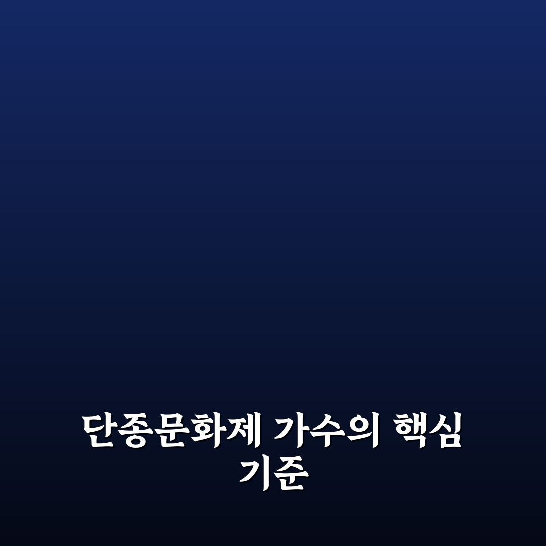 단종문화제 가수 출연 기준과 5가지 체크포인트 분석