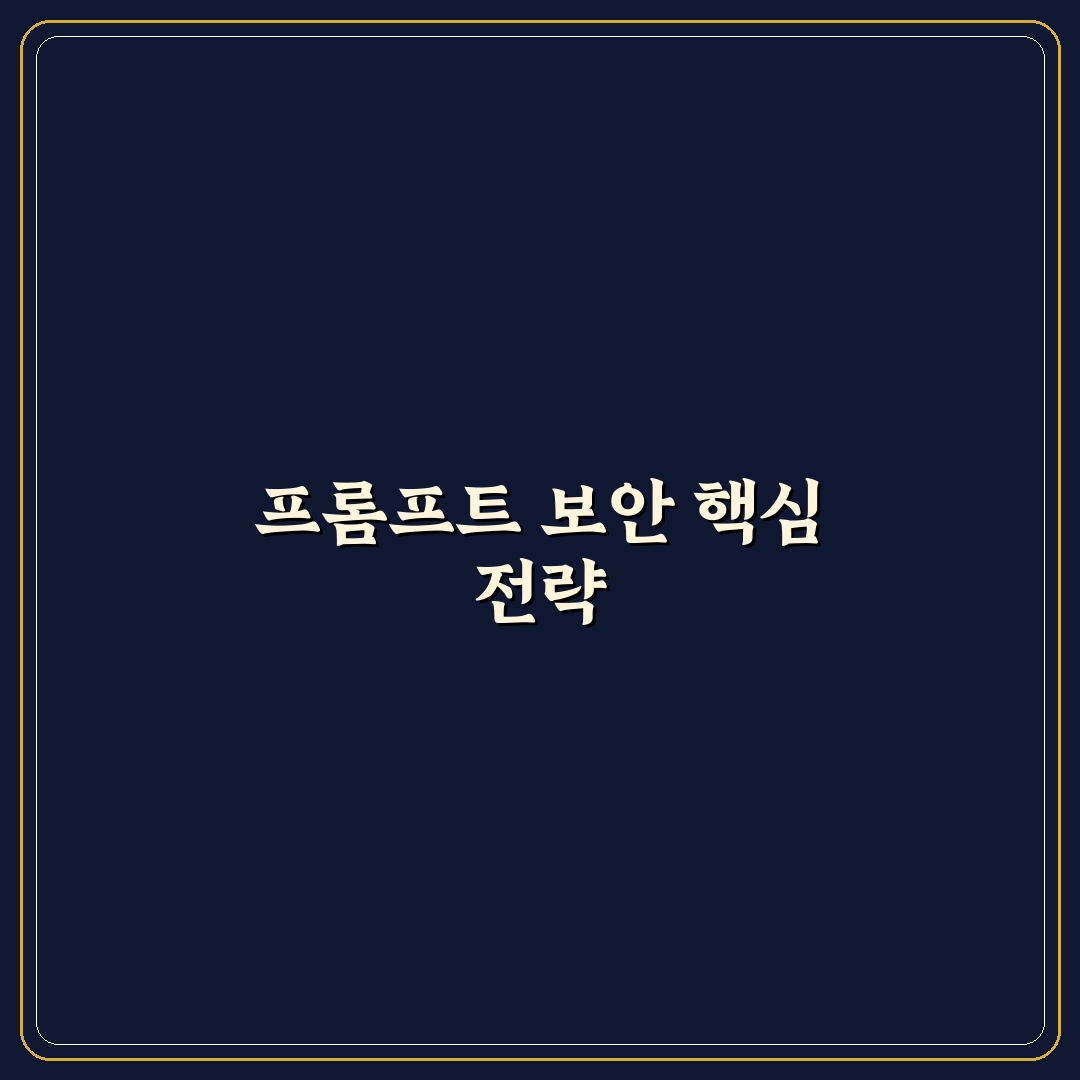 프롬프트 인젝션 방어 보안 대책 5가지 판단 기준 총정리