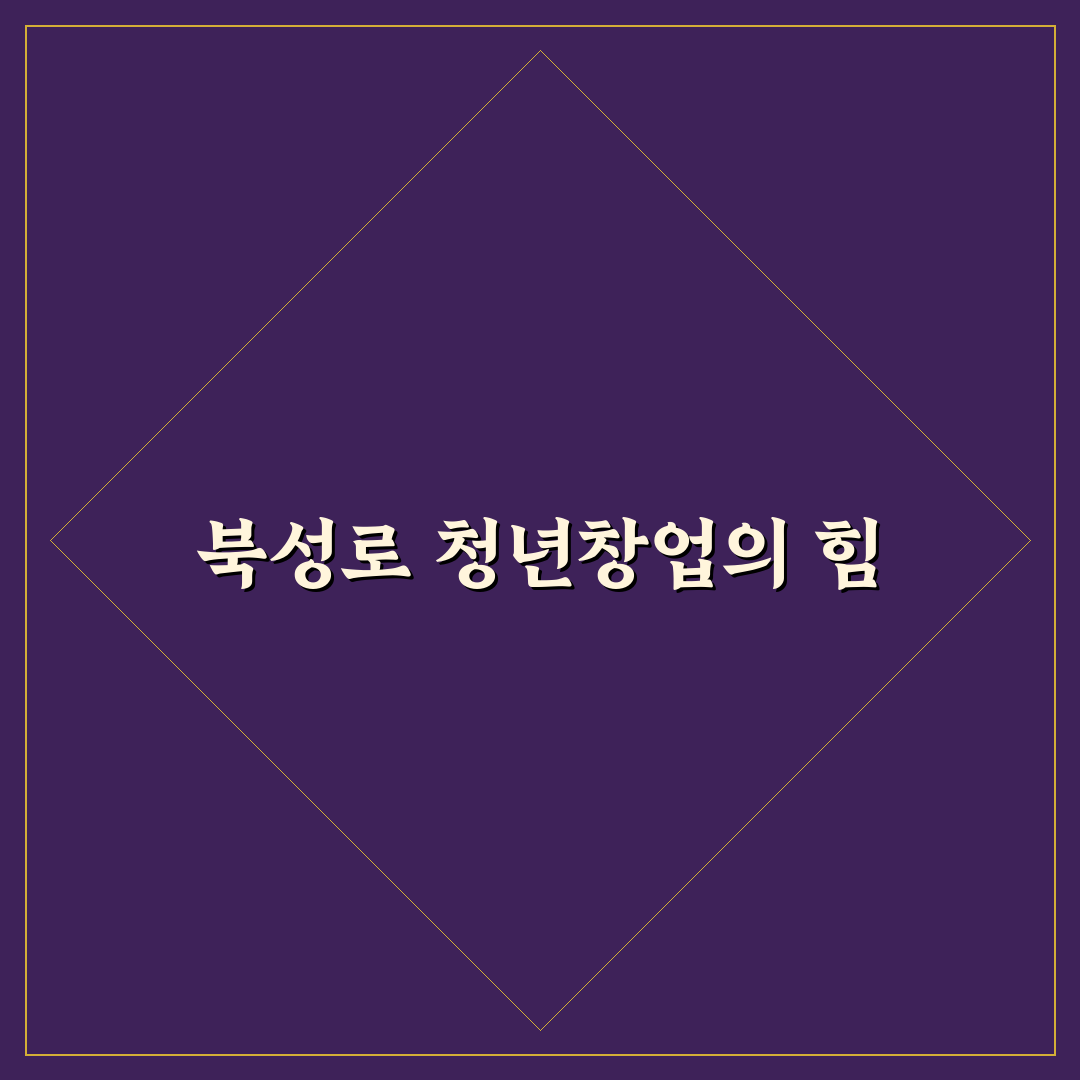 북성로 청년창업클러스터 성공 기준과 5가지 체크포인트 분석