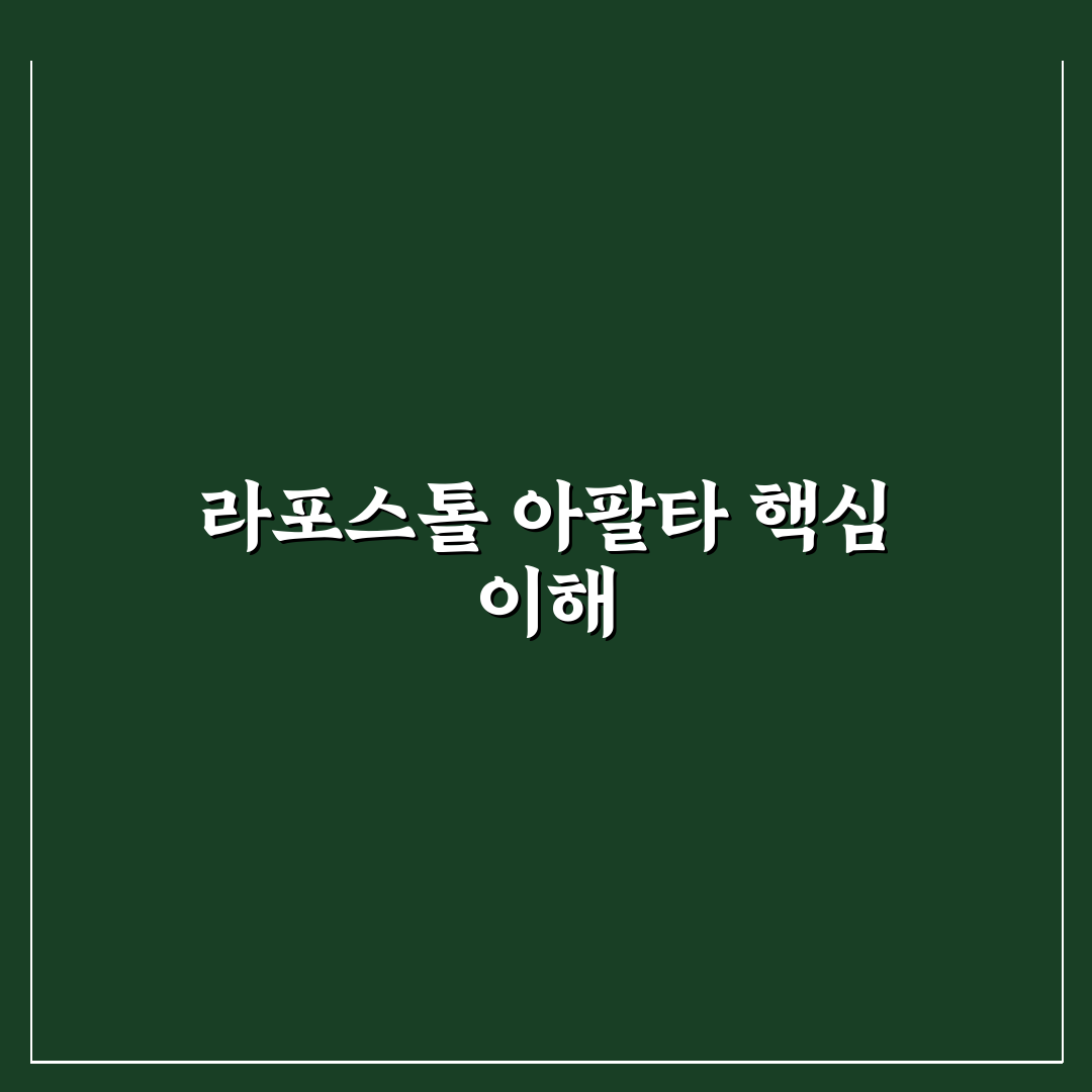 라포스톨 아팔타 성능 비교와 선택 가이드 5가지 기준