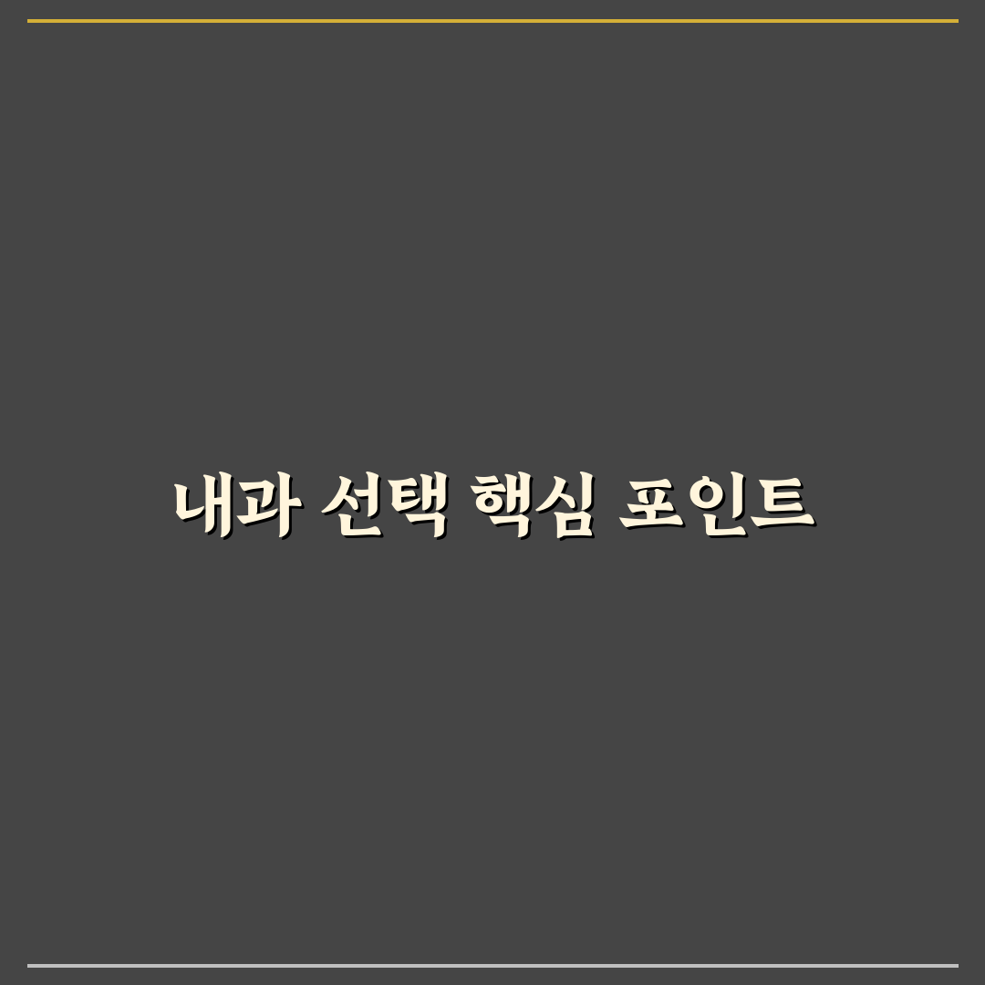 계산동 내과 선택을 위한 5가지 평가 기준 총정리