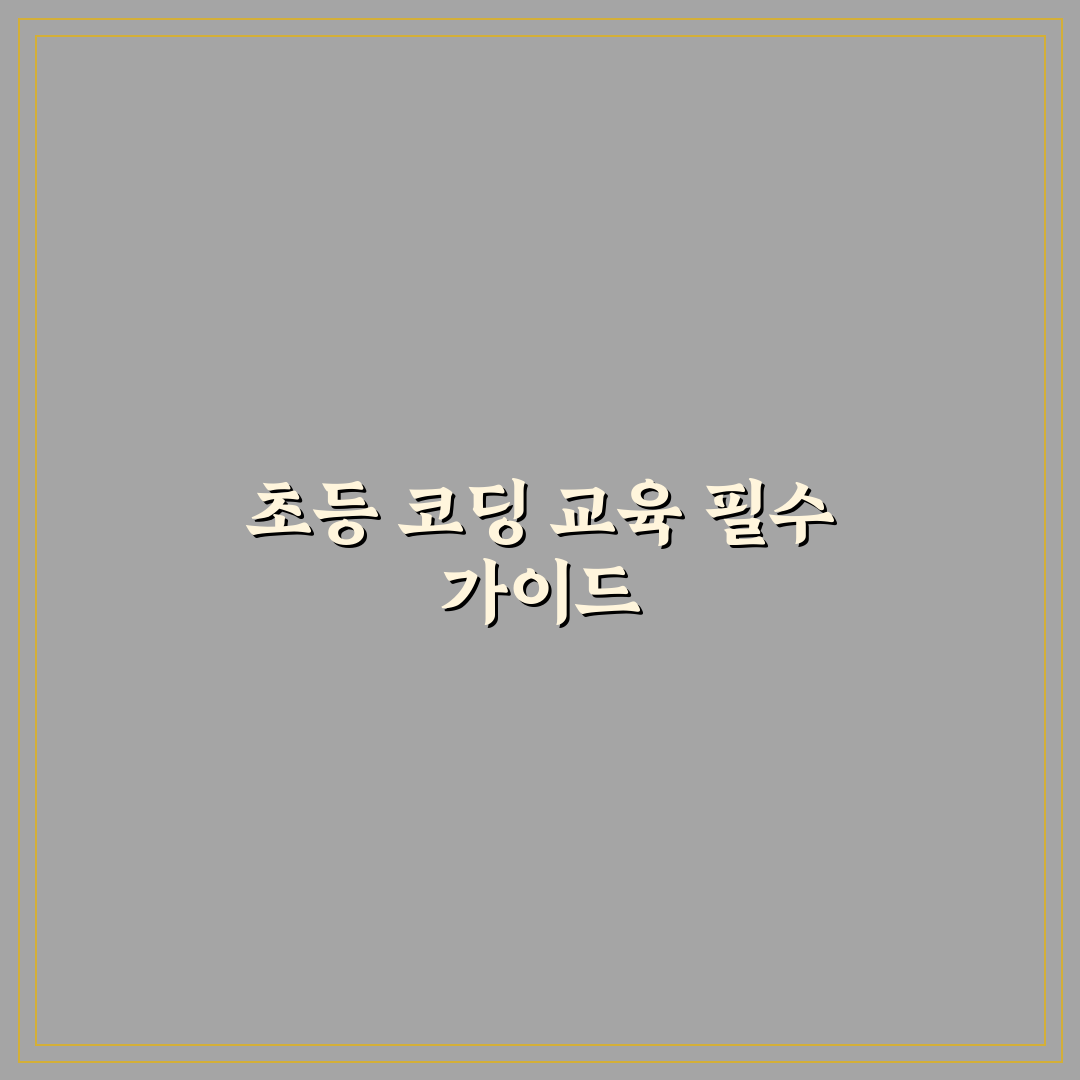 초등학생 코딩 교육 사이트 5가지 비교 분석과 선택 기준
