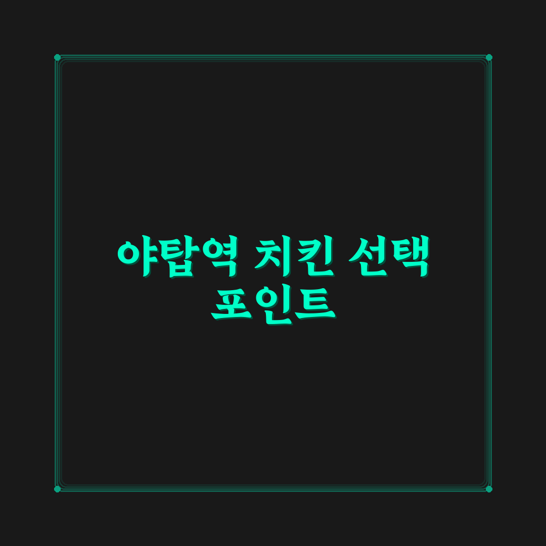 야탑역 교촌치킨 비교와 메뉴별 맛 기준 총정리