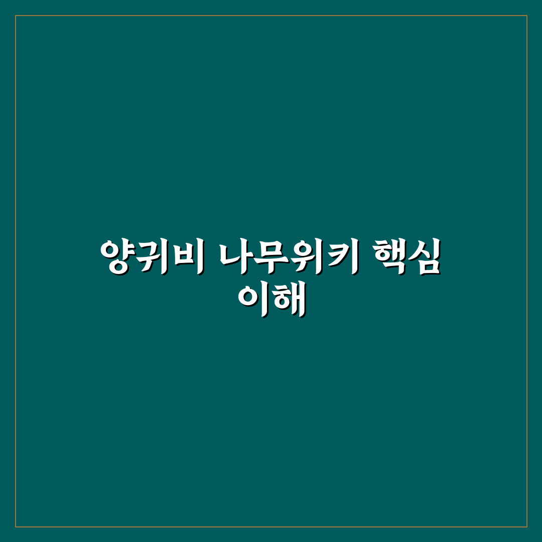 양귀비 나무위키 정보 비교와 신뢰성 판단 가이드