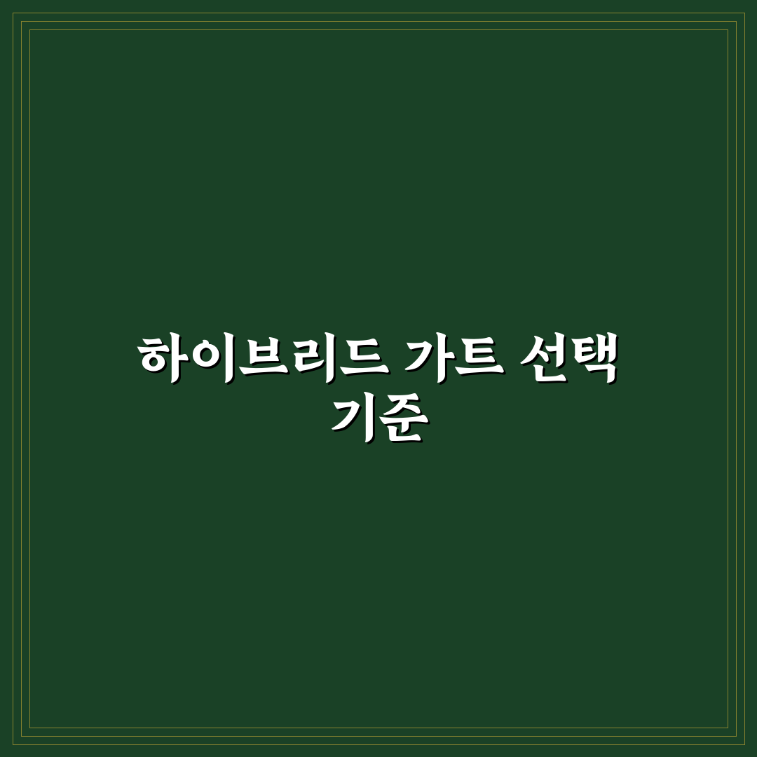 테니스 가트 하이브리드 조합 비교와 선택 기준 총정리