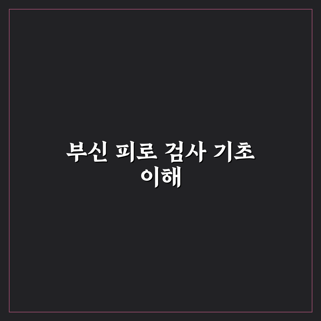 부신 피로 검사 비교와 분석을 통한 주요 체크포인트 총정리