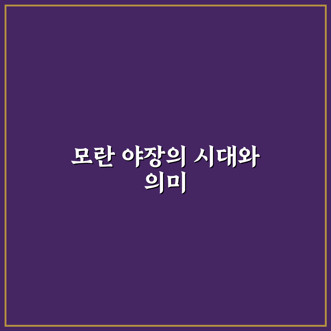 모란 야장 비교와 분석을 통한 구매 기준 총정리