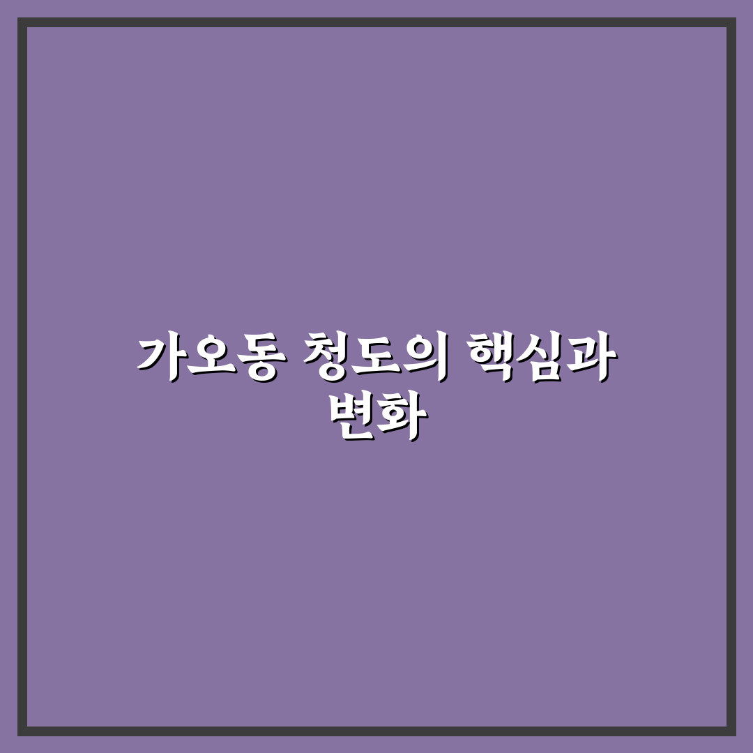가오동 청도 지역 상권 분석과 투자 판단 가이드