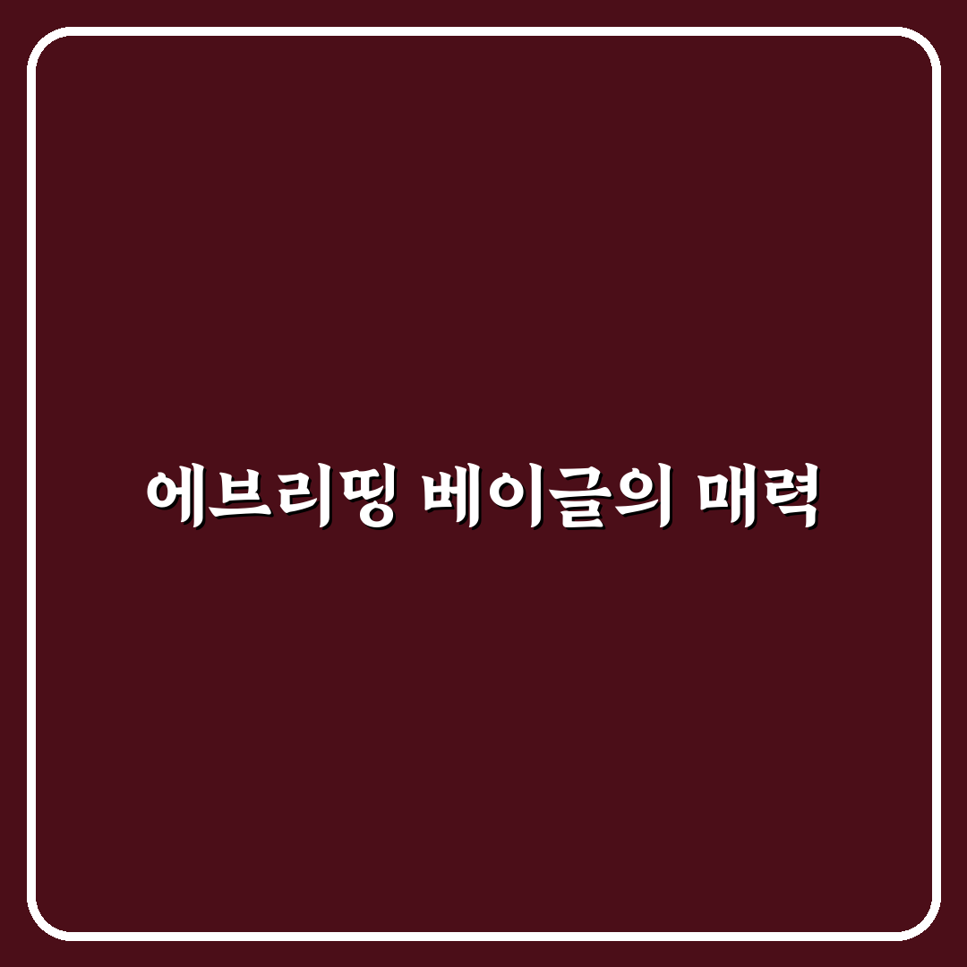 에브리띵 베이글 시즈닝 비교와 5가지 활용 체크포인트