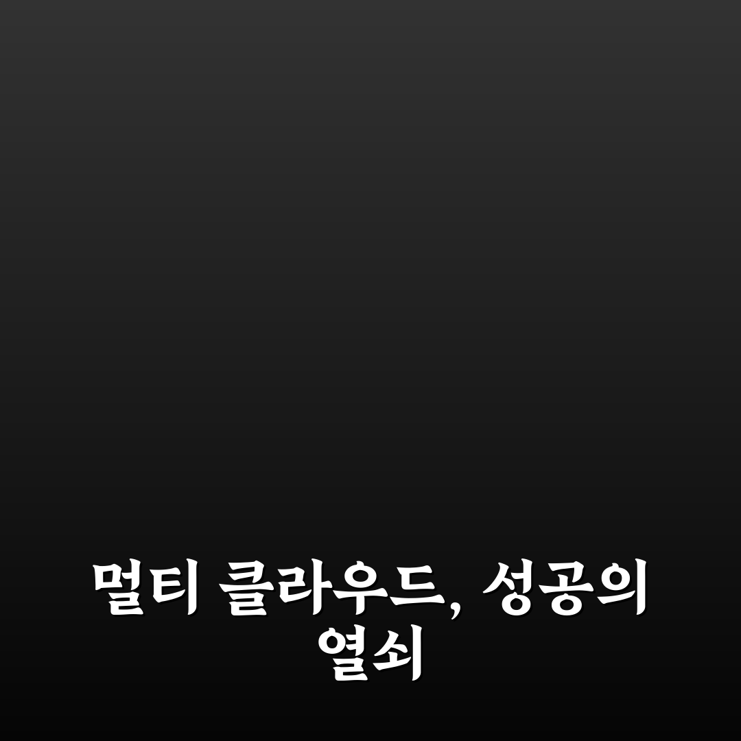 멀티 클라우드 관리 플랫폼 5가지 비교와 선택 기준 총정리
