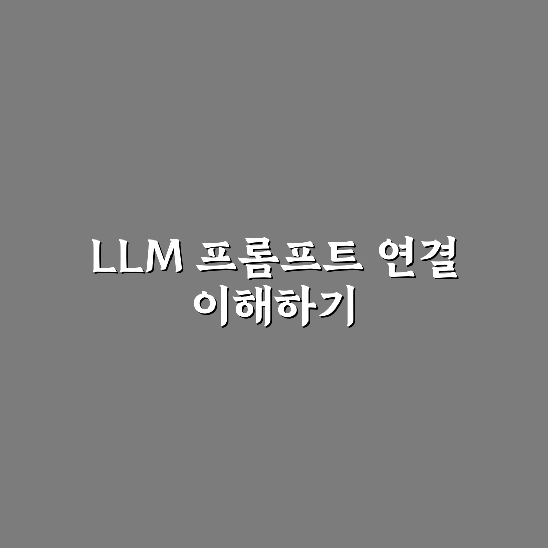 LLM 프롬프트 체이닝 기법 주요 기준 5가지 분석하기