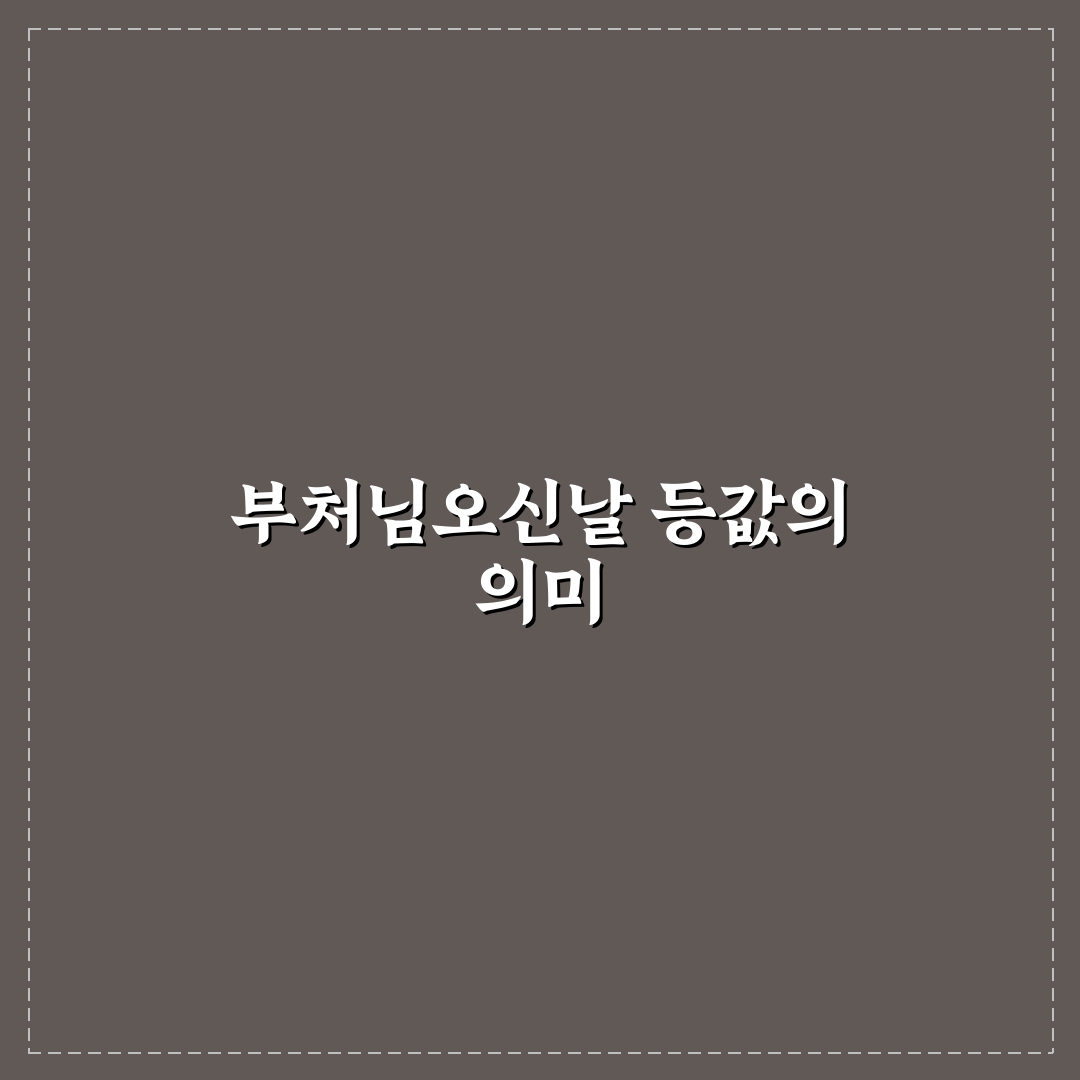 부처님오신날 등값 비교와 선택 기준 5가지 분석 가이드