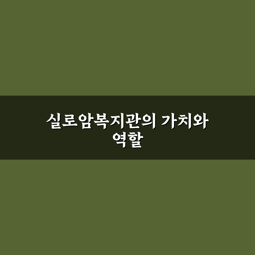 실로암복지관 서비스 비교와 만족도 분석 가이드