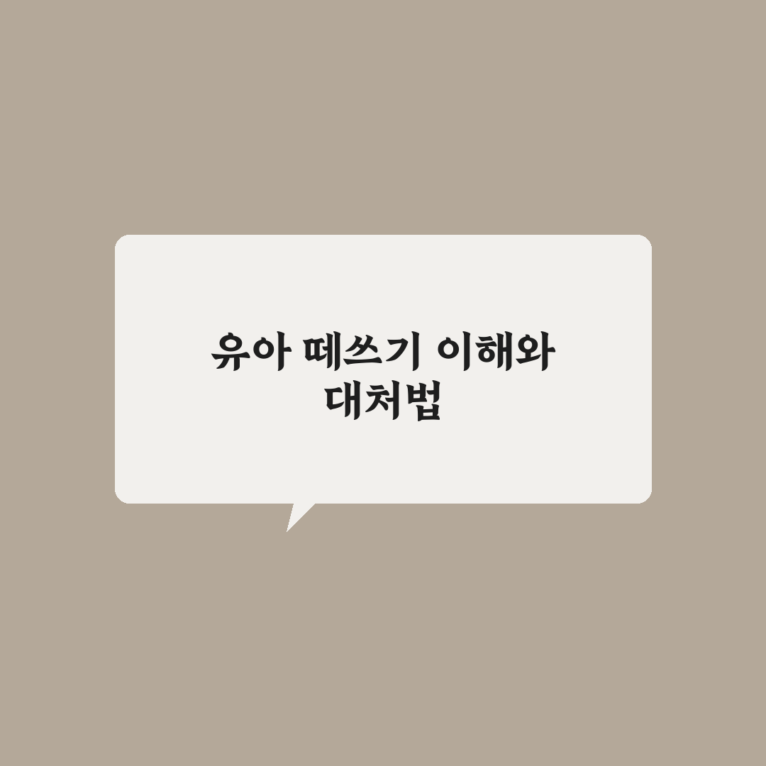 유아 떼쓰기 훈육 단계별 방법 5가지 기준 분석하기