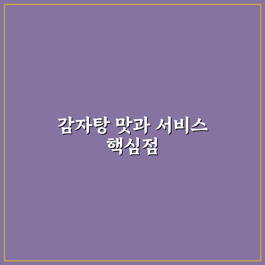 맛나 감자탕 연산점 방문 전 체크포인트 5가지 분석