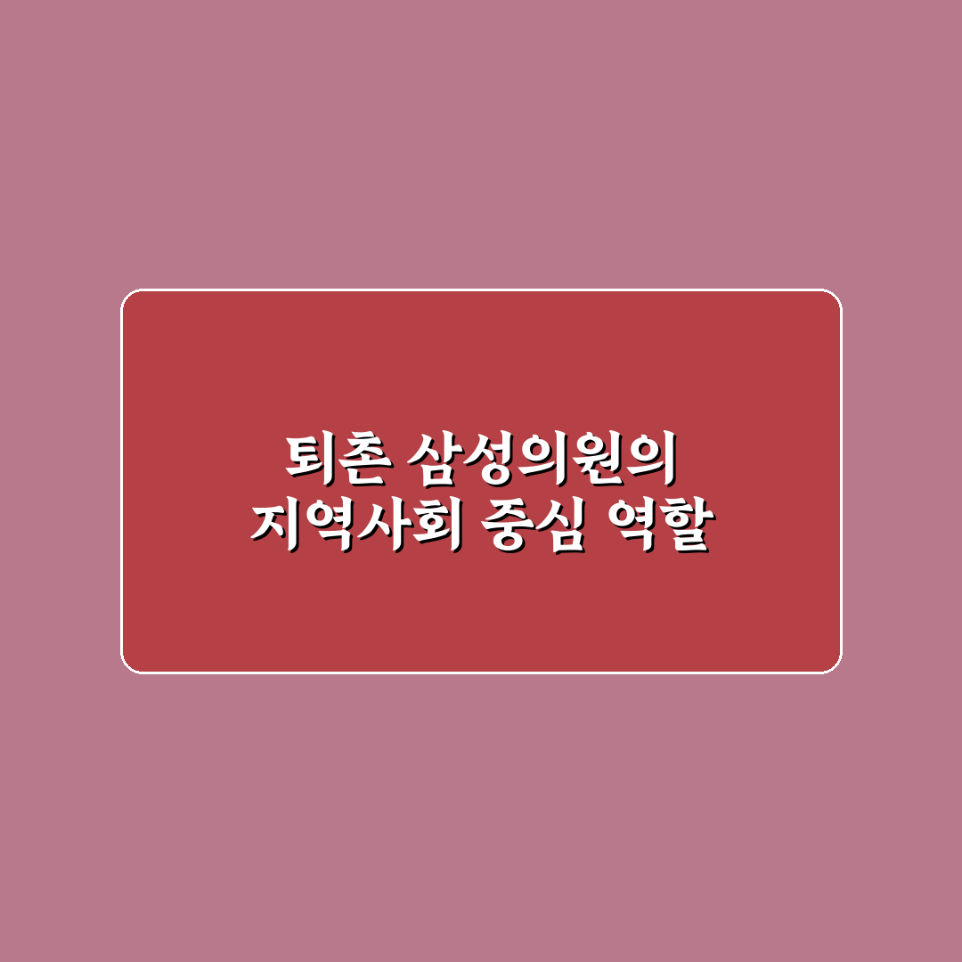 퇴촌 삼성의원 의료서비스 비교와 5가지 진료 기준 분석