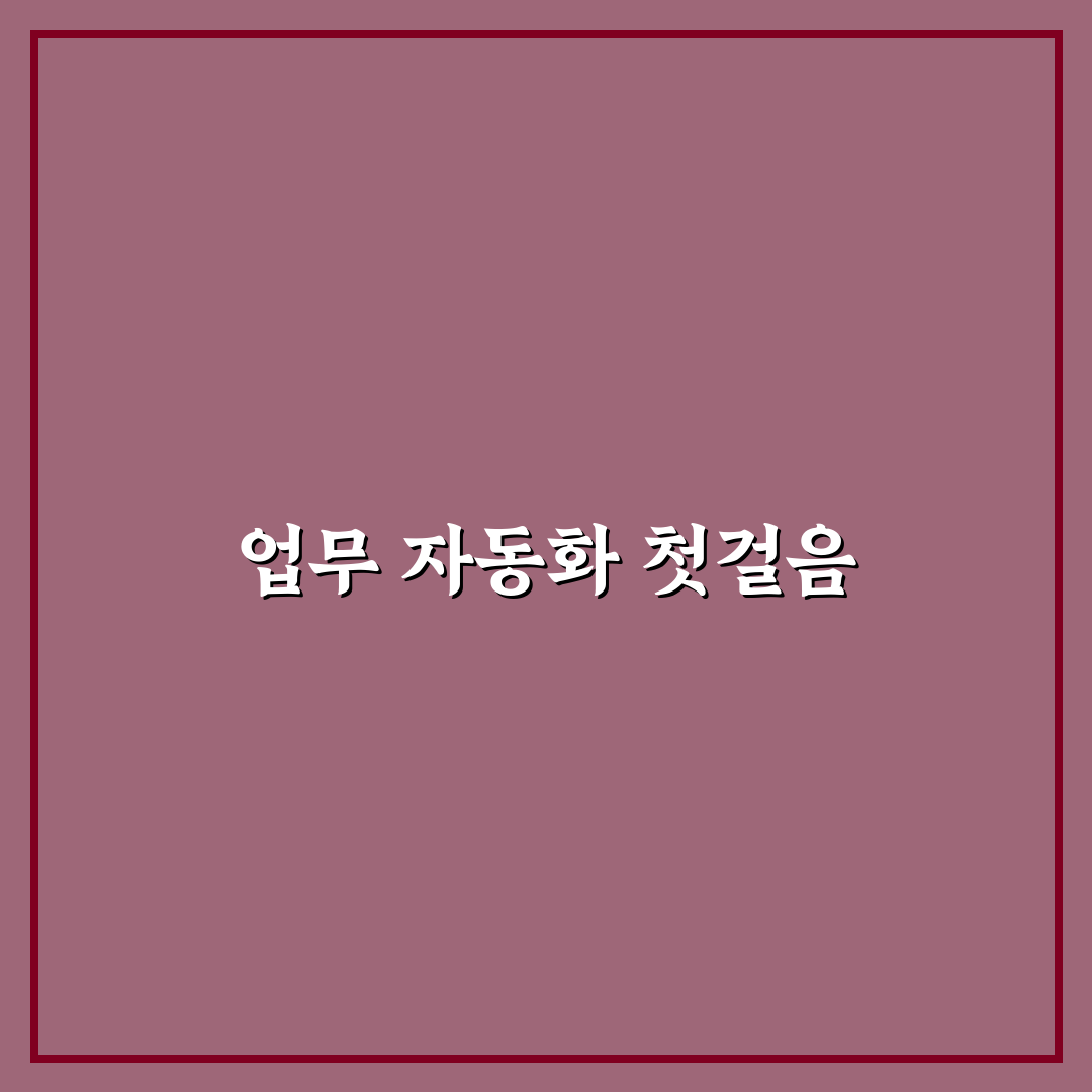파이썬 업무 자동화 라이브러리 비교와 활용 가이드 7가지 기준