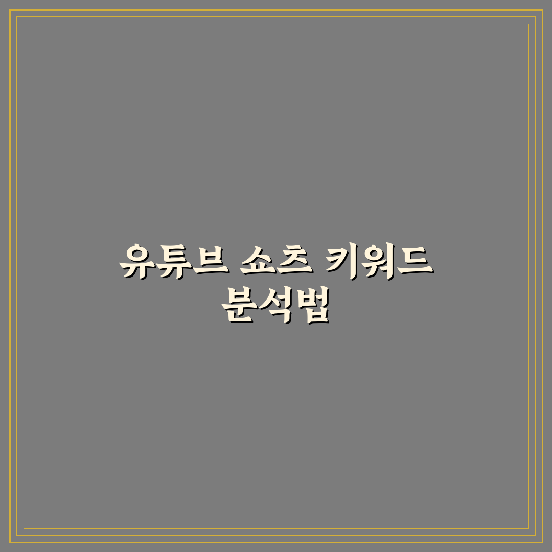 유튜브 쇼츠 떡상 키워드 5가지 분석과 성공 기준 총정리