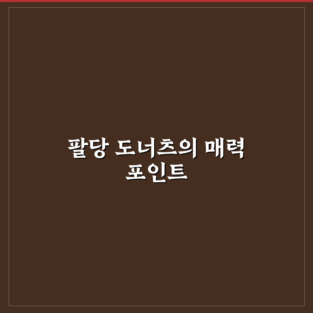 팔당 도너츠 맛과 품질 5가지 기준 비교 분석