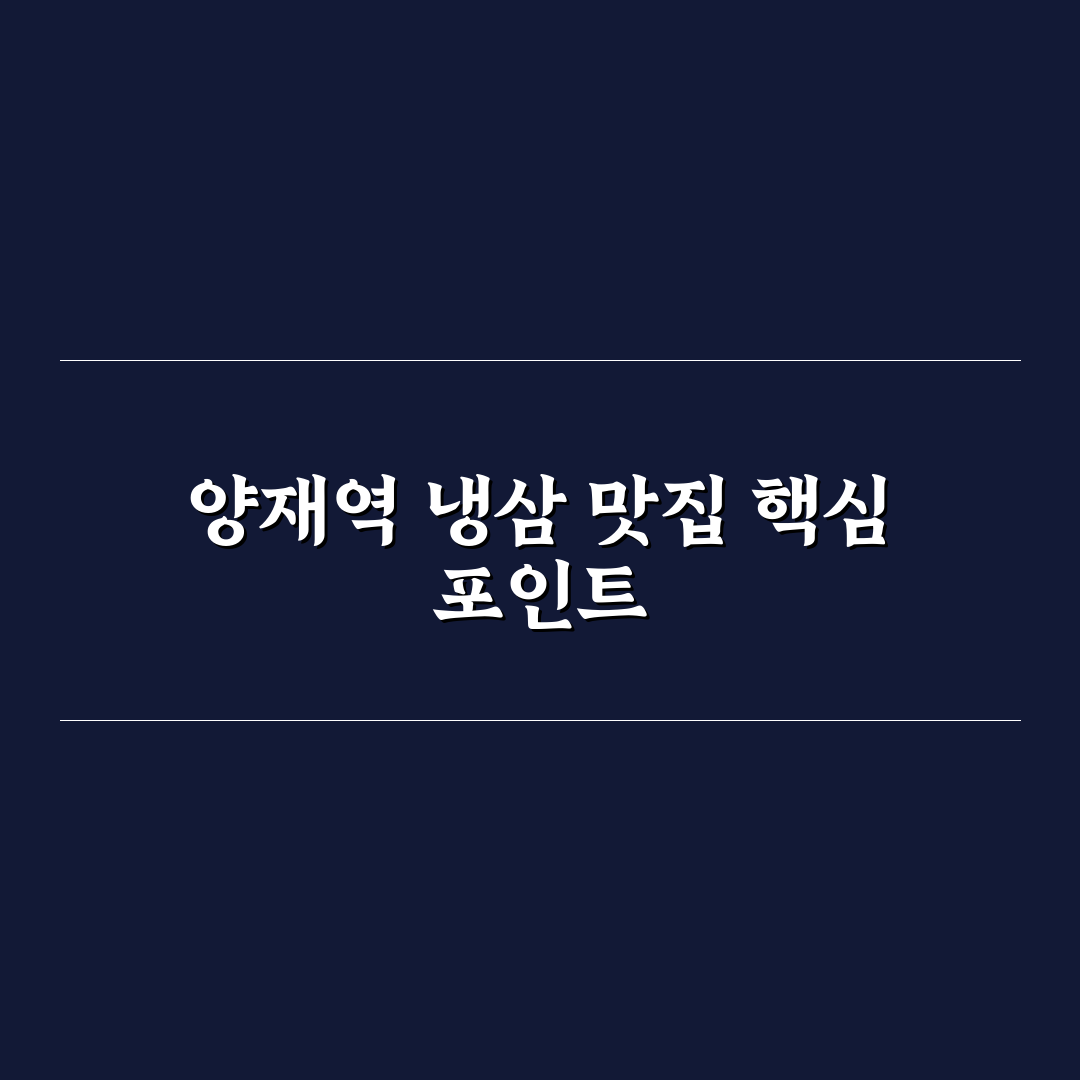 양재역 냉삼 5가지 체크포인트별 비교 분석 가이드