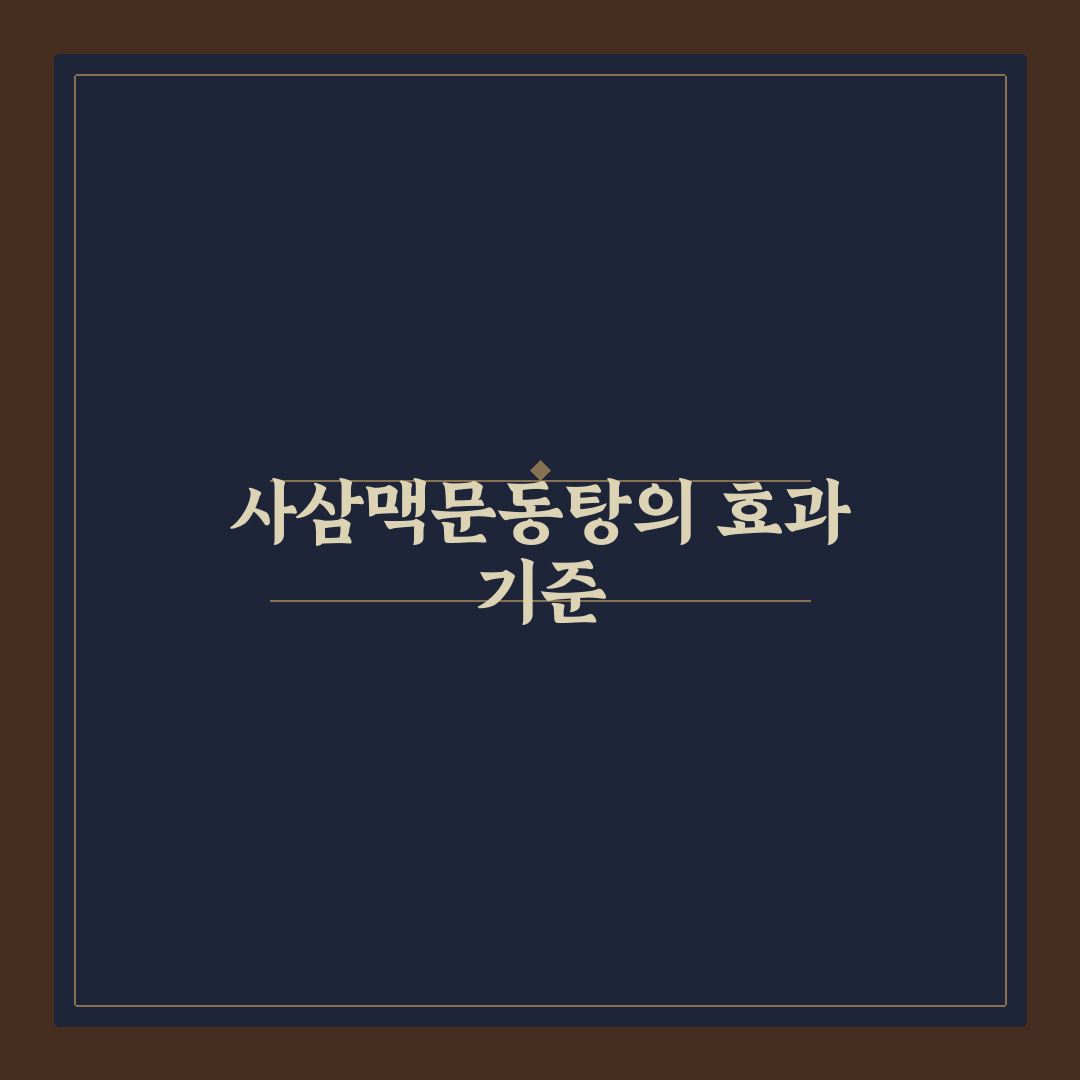 사삼맥문동탕 효능과 부작용 비교 분석 가이드 5가지