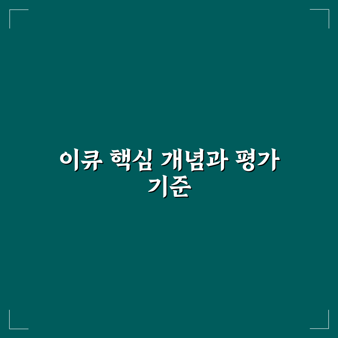 유튜버 이큐 콘텐츠 유형별 비교와 분석 가이드