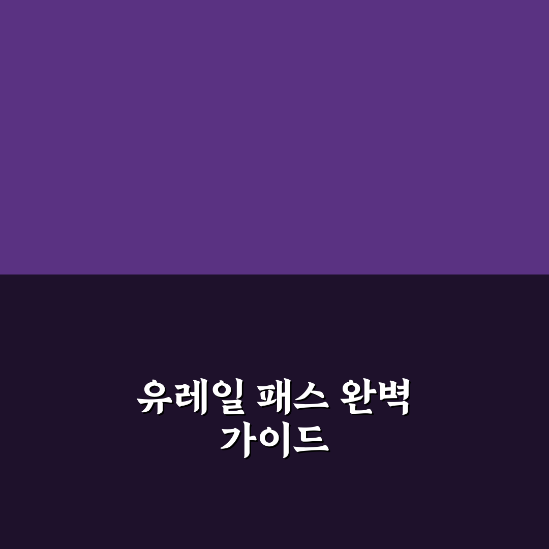 유럽 기차 유레일 패스 예약 및 활성화 핵심 기준 5가지 분석