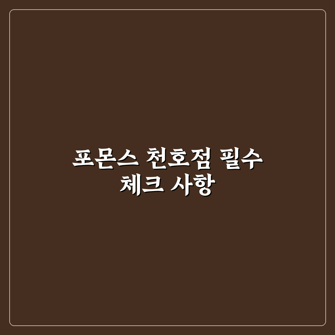 포몬스 천호점 이용 전 꼭 확인할 5가지 체크포인트